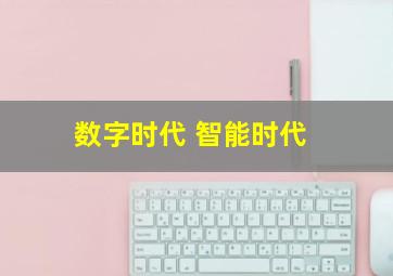 数字时代 智能时代